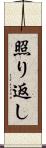 照り返し Scroll