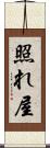 照れ屋 Scroll