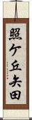 照ケ丘矢田 Scroll