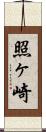 照ヶ崎 Scroll