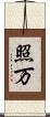 照万 Scroll
