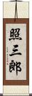 照三郎 Scroll