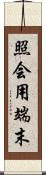 照会用端末 Scroll