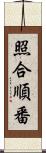 照合順番 Scroll