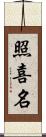 照喜名 Scroll