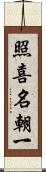 照喜名朝一 Scroll