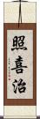 照喜治 Scroll