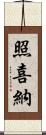 照喜納 Scroll