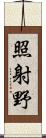 照射野 Scroll