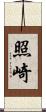 照崎 Scroll