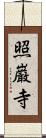 照巌寺 Scroll