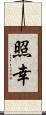 照幸 Scroll