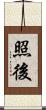 照後 Scroll
