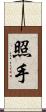照手 Scroll