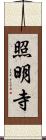 照明寺 Scroll