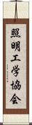 照明工学協会 Scroll