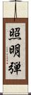 照明弾 Scroll