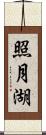 照月湖 Scroll