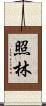 照林 Scroll
