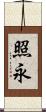 照永 Scroll