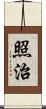 照治 Scroll