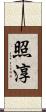 照淳 Scroll