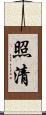 照清 Scroll