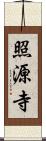 照源寺 Scroll