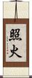 照火 Scroll