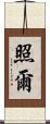 照爾 Scroll