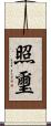 照璽 Scroll