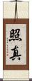 照真 Scroll