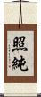 照純 Scroll