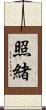 照緒 Scroll