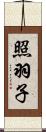 照羽子 Scroll