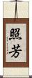 照芳 Scroll