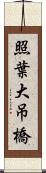 照葉大吊橋 Scroll