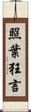 照葉狂言 Scroll