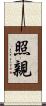 照親 Scroll