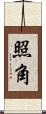 照角 Scroll