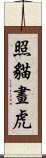 照貓畫虎 Scroll