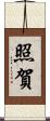 照賀 Scroll
