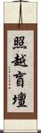 照越盲壇 Scroll