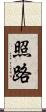 照路 Scroll