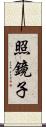 照鏡子 Scroll