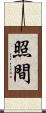 照間 Scroll