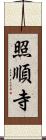 照順寺 Scroll