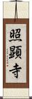 照顕寺 Scroll