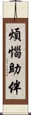 煩惱助伴 Scroll