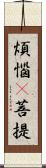 煩惱卽菩提 Scroll